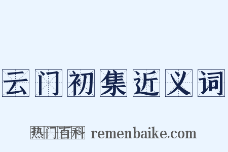 云门初集近义词是什么意思的图片